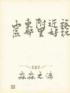 山东附近旅游景区哪里好玩自驾游