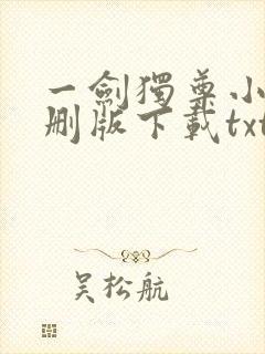 一剑独尊小说未删版下载txt