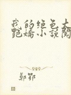 我的绝色大嫂陈艳娇小说阅读全文