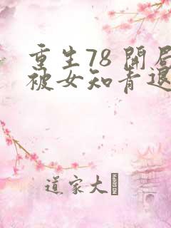 重生78 开局被女知青退婚