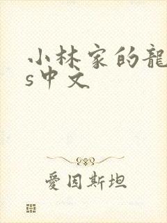 小林家的龙女仆s中文