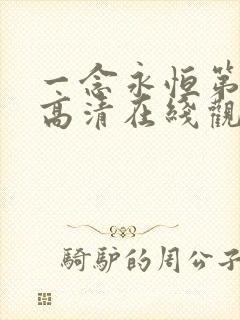 一念永恒第二季高清在线观看