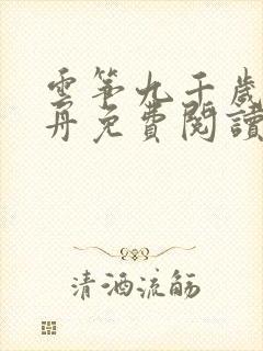 云筝九千岁江闻舟免费阅读全文最新