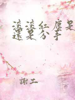 滚滚红尘是表白还是分手