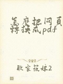 怎么把网页文件转换成pdf