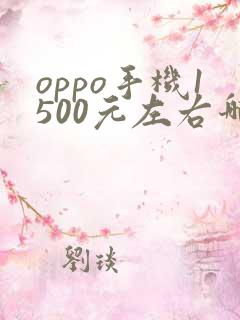 oppo手机1500元左右哪款性价比高