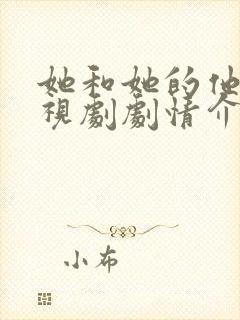 她和她的他们电视剧剧情介绍分集