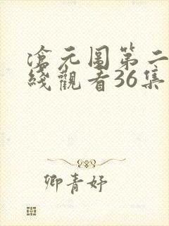 沧元图第二季在线观看36集