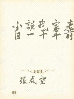 小说我家老婆来自一千年前最新章节阅读