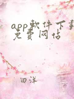 app软件下载免费网站