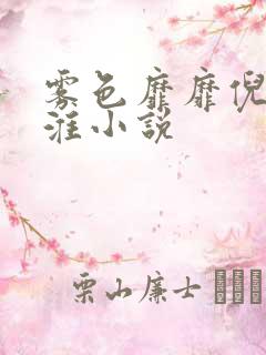 雾色靡靡倪雾裴淮小说