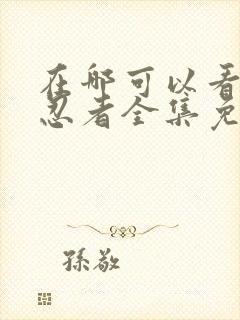 在哪可以看火影忍者全集免费