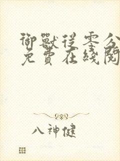 御兽从零分开始免费在线阅读