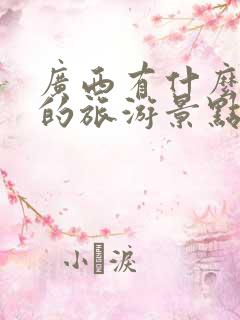 广西有什么著名的旅游景点