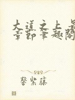 大道之上 最新章节笔趣阁