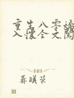 重生八零娇妻引入怀全文阅读