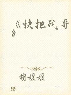 《快把我哥带走》