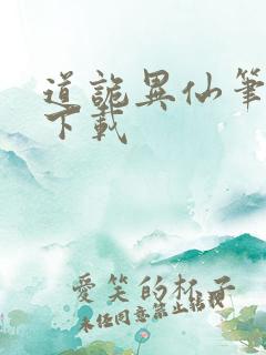 道诡异仙笔趣阁下载