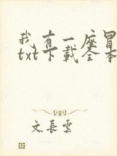 我有一座冒险屋txt下载全本免费