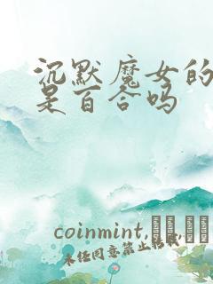 沉默魔女的秘密是百合吗