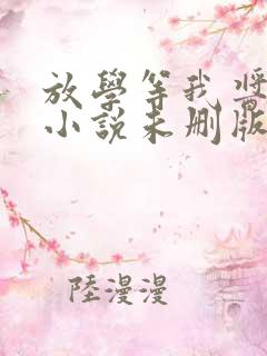 放学等我酱子贝小说未删版最新章节