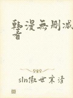 韩漫无删减在线看