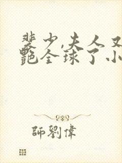 裴少,夫人又惊艳全球了小说第一部