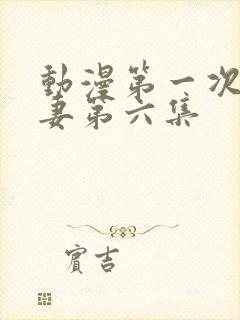 动漫第一次的人妻第六集