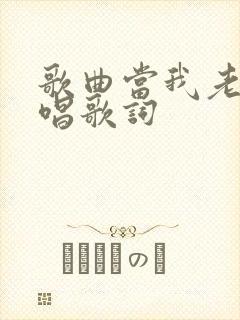歌曲当我老了原唱歌词