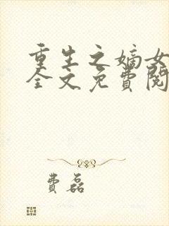 重生之嫡女惊华全文免费阅读