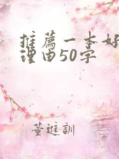 推荐一本好书及理由50字