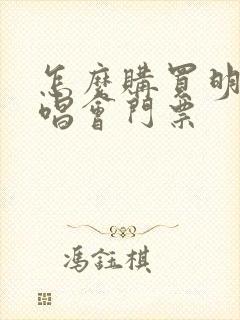 怎么购买明星演唱会门票