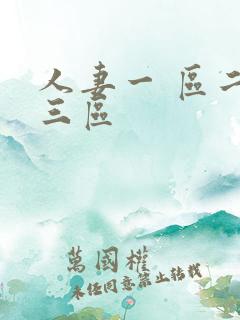 人妻一 区二区三区