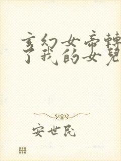 玄幻女帝转生成了我的女儿动漫