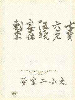 刺客伍六七第六季在线免费观看