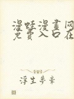 漫蛙漫画网页版免费入口在哪