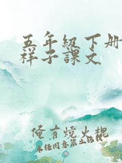 五年级下册骆驼祥子课文