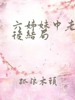 六姊妹中老五最后结局