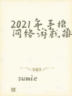 2021年手机网络游戏排行榜