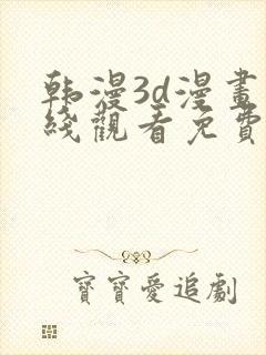 韩漫3d漫画在线观看免费