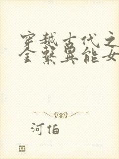 穿越古代之末世金系异能女汉子