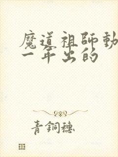 魔道祖师动漫哪一年出的