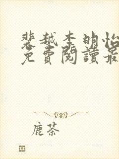 裴越李明怡小说免费阅读最新章节