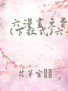 六漫画免费阅读(下拉式)六漫画入口