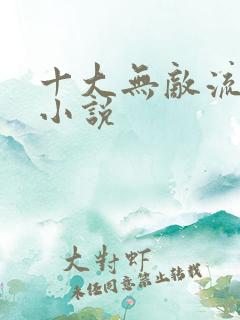 十大无敌流玄幻小说