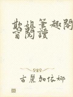 欺姐笔趣阁无弹窗阅读