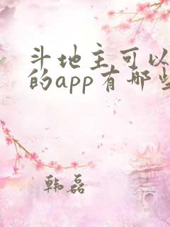 斗地主可以赚钱的app有哪些