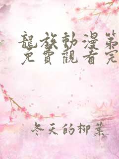 龙族动漫第二季免费观看完整版高清