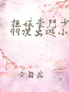 拒嫁豪门少奶奶99次出逃小说全文免费阅读