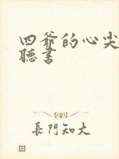 四爷的心尖宠妃听书